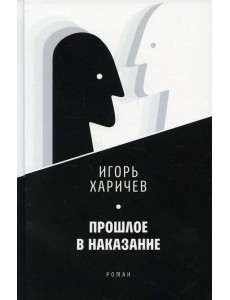 Прошлое в наказание: роман