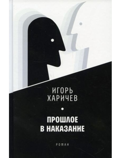 Прошлое в наказание: роман