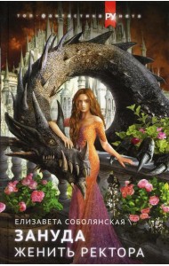 Женить ректора