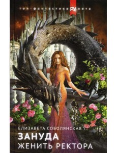 Женить ректора