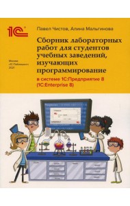 Сборник лабораторных работ для студентов учебных заведений, изучающих программирование в системе 1С: Предприятие (1С:Enterprise)