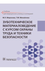 Зуботехническое материаловедение с курсом охраны труда и техники безопасности: Учебник