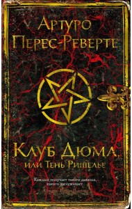 Клуб Дюма, или Тень Ришелье: роман