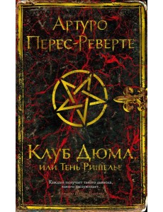 Клуб Дюма, или Тень Ришелье: роман Клуб Дюма, или Тень Ришелье: роман