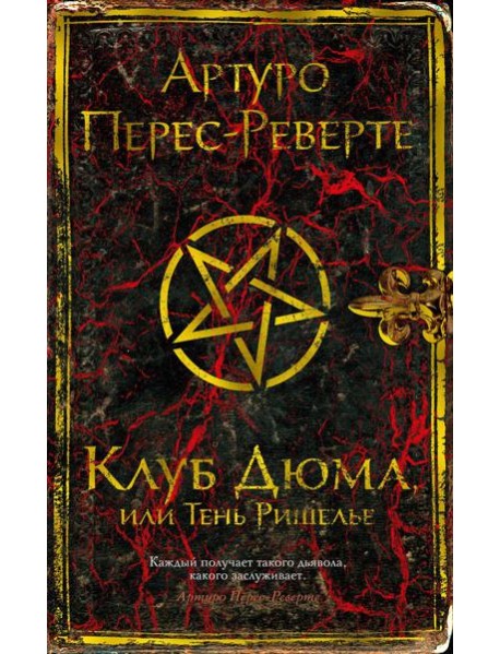 Клуб Дюма, или Тень Ришелье: роман