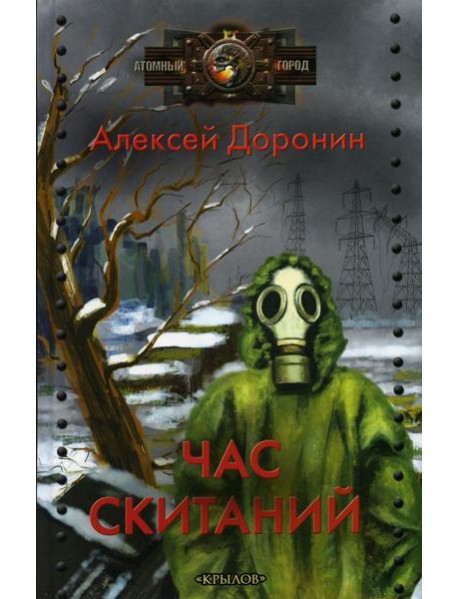 Час скитаний. (цикл "Черный день")