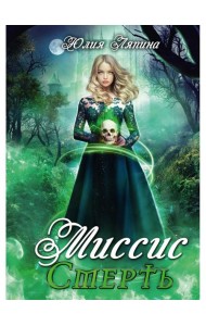 Миссис Смерть