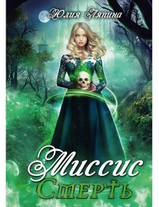Миссис Смерть