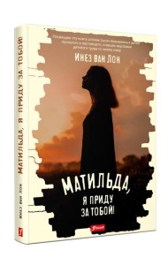 Матильда, я приду за тобой!: повесть