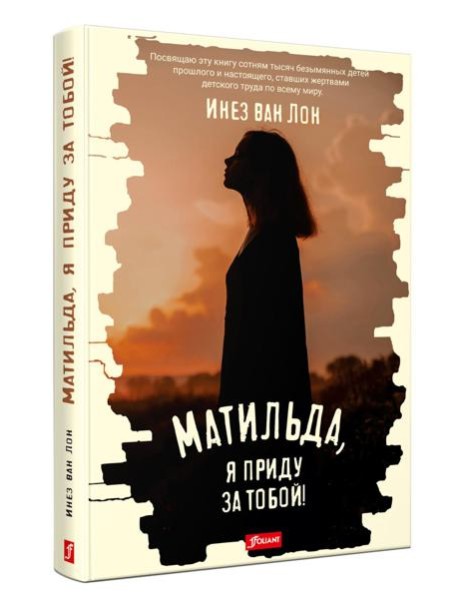 Матильда, я приду за тобой!: повесть