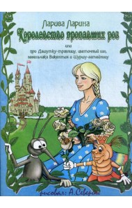 Королевство пропавших роз: сказка