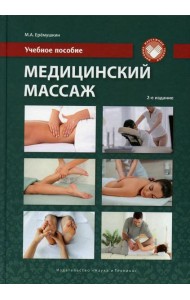 Медицинский массаж: Учебное пособие. 2-е изд., перераб.и доп