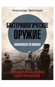 Бактериологическое оружие. Апокалипсис по-японски. Предупреждение настоящему