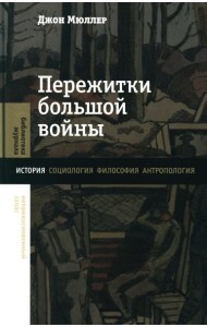 Пережитки большой войны