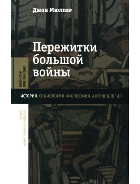 Пережитки большой войны