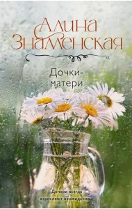 Дочки-матери: роман