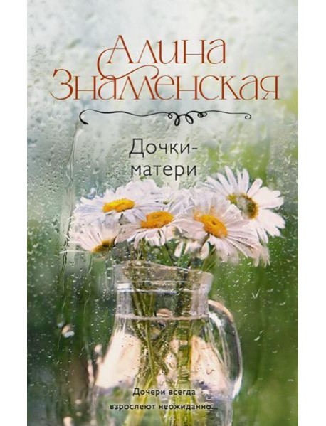 Дочки-матери: роман