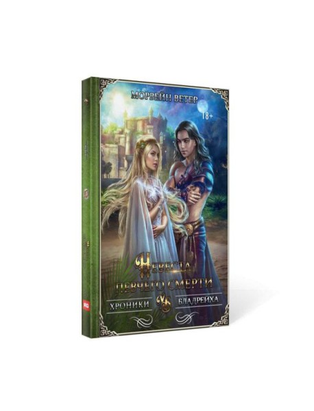 Невеста певчего смерти