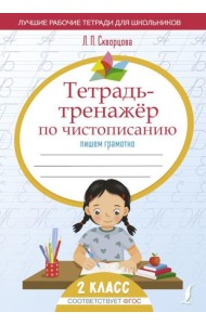 Тетрадь-тренажер по чистописанию: пишем грамотно
