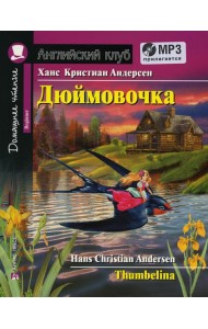 Домашнее чтение. Дюймовочка. +CD МРЗ (на англ.яз. Beginner)