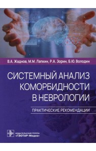 Системный анализ коморбидности в неврологии. Практические рекомендации