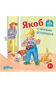 Якоб и мокрые штанишки