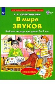 В мире звуков. Рабочая тетрадь для детей 3-5 лет. 2-е изд., стер