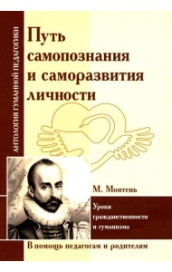Путь самопознания и саморазвития личности. Уроки гражданственности и гуманизма (по трудам М. Монтеня)