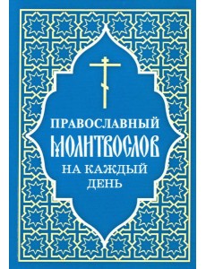 Православный молитвослов на каждый день