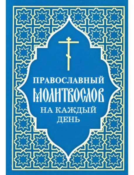 Православный молитвослов на каждый день
