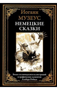 Немецкие сказки