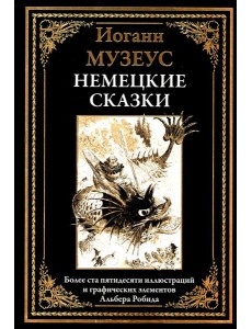 Немецкие сказки