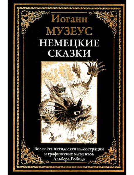 Немецкие сказки