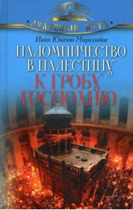 Паломничество в Палестину к Гробу Господню