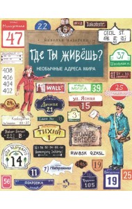 Где ты живешь? Необычные адреса мира. Вып. 220. 2-е изд
