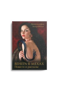 Венера в мехах