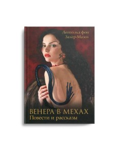 Венера в мехах