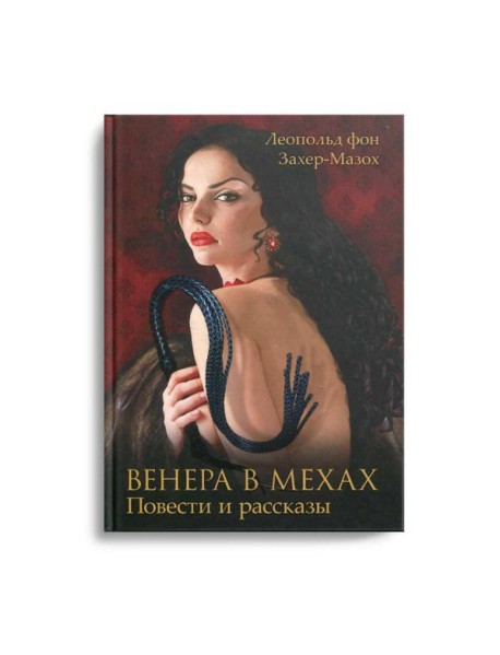 Венера в мехах