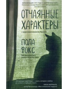 Отчаянные характеры