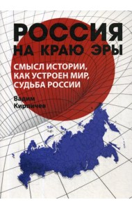 Россия на краю эры. Смысл истории, как устроен мир, судьба России