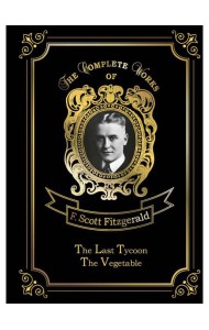 The Last Tycoon & The Vegetable = Последний магнат и Размазня: на англ.яз