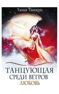 Танцующая среди ветров. Кн. 2: Любовь