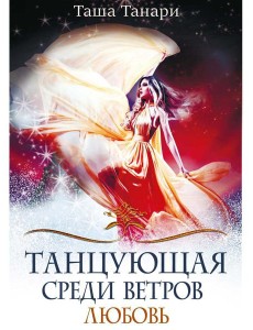Танцующая среди ветров. Кн. 2: Любовь