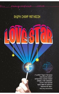 LoveStar: роман