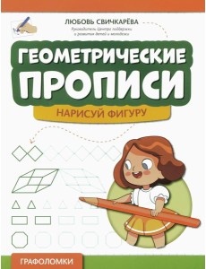 Геометрические прописи: нарисуй фигуру. 2-е изд