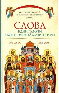 Слова в дни памяти святых Омской Митрополии