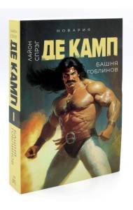 Башня гоблинов. Кн. 1