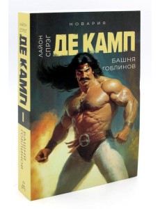 Башня гоблинов. Кн. 1 Башня гоблинов. Кн. 1