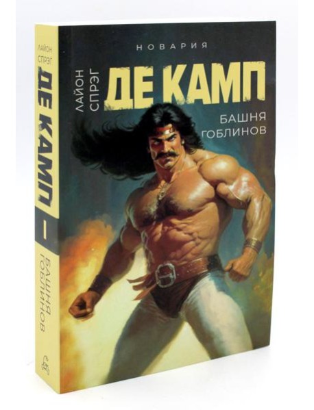 Башня гоблинов. Кн. 1