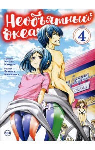 Необьятный океан. Т. 4: манга